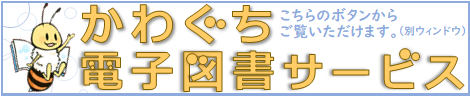 電子図書サービスのページへ（別ウィンドウ）