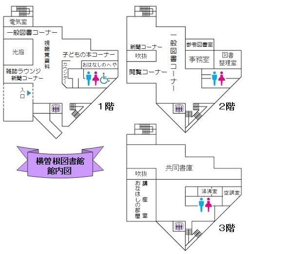 横曽根図書館内図画像