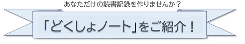 読書ノートの紹介（別ウィンドウ）
